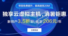 阿里云独享云虚拟主机 带宽最高20M 新用户3.5折低至206元/年！