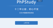 PhpStudy最新版V8.0的下载和安装步骤详解（图文教程）