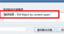 阿里云企业邮箱出现 554 reject by content spam 怎么处理解决？